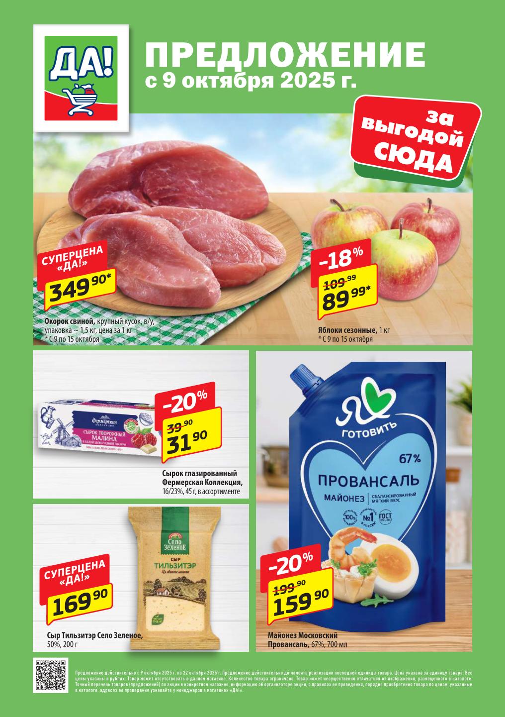 Суперцены Да! Окорок 349р/кг, яблоки 89р, сыр 169р | 09.10-22.10.2025